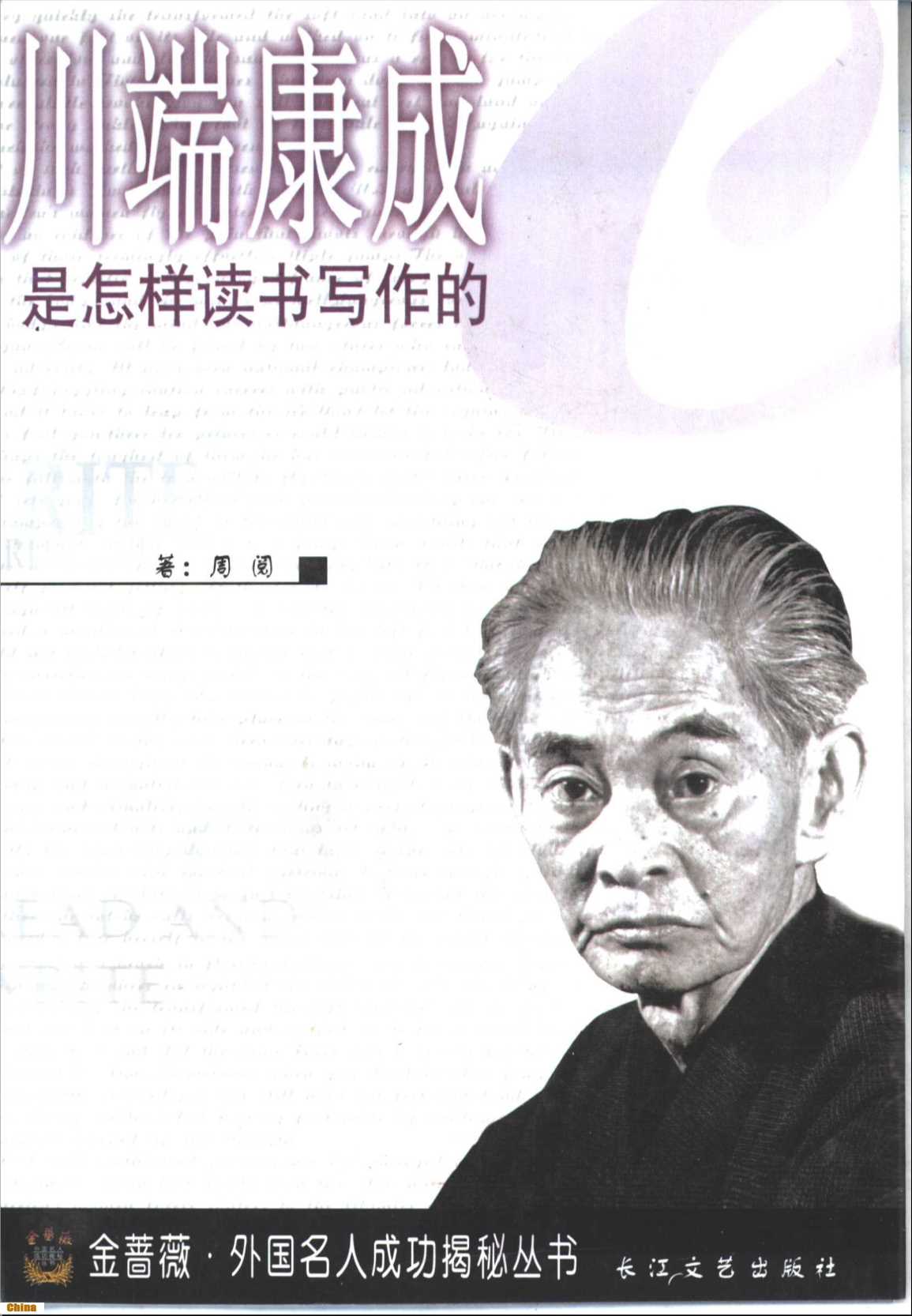 金蔷薇·外国名人成功揭秘丛书川端康成是怎样读书写作的-周阅著