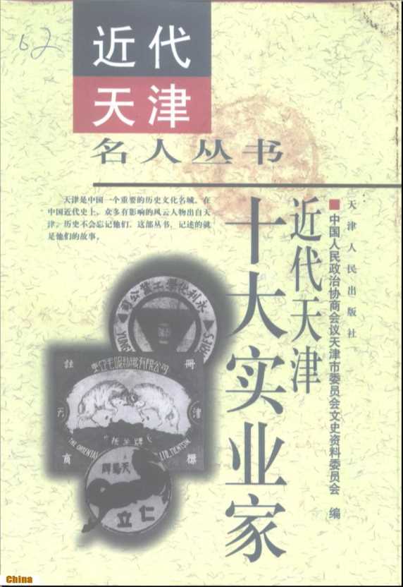 近代天津名人丛书近代天津十大实业家-中国人民政治协商会议天津市委员会文史资料委员会