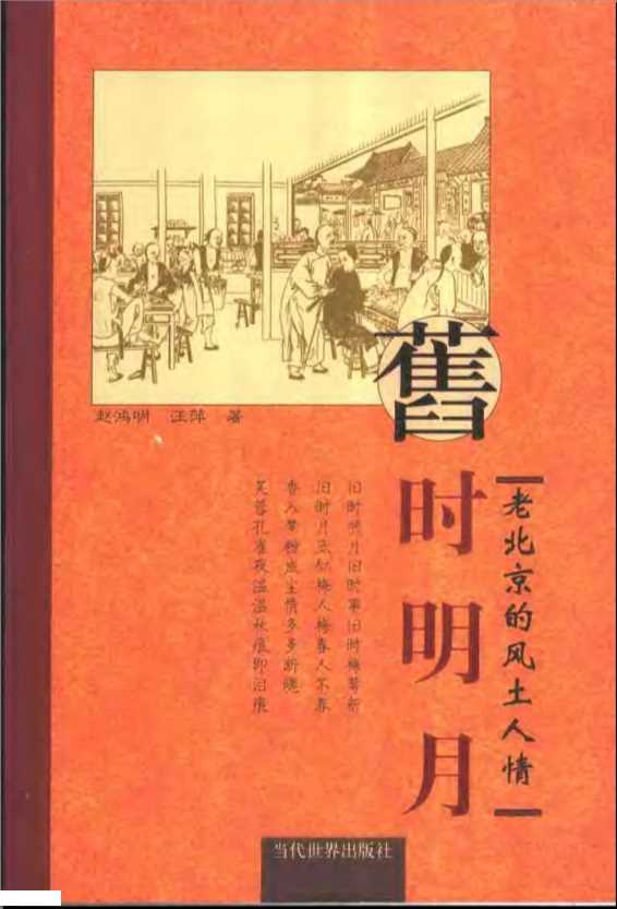 旧时明月老北京的风土人情-赵鸿明,王萍著