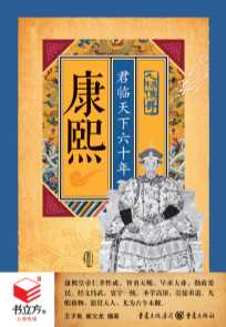 康熙：君临天下六十年-王子鱼,崔文龙
