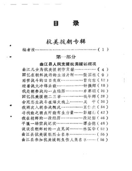 抗美援朝专辑（曲江文史第十六辑）-政协曲江县文史资料委员会