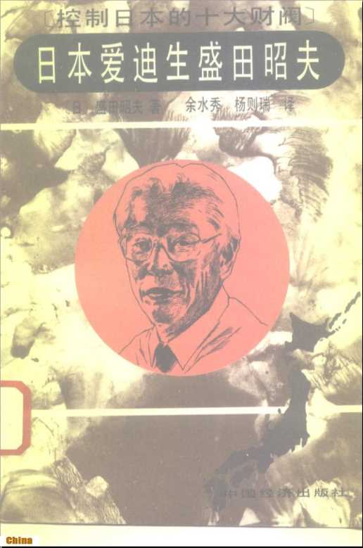 控制日本的十大财阀日本爱迪生盛田昭夫-[日]盛田昭夫