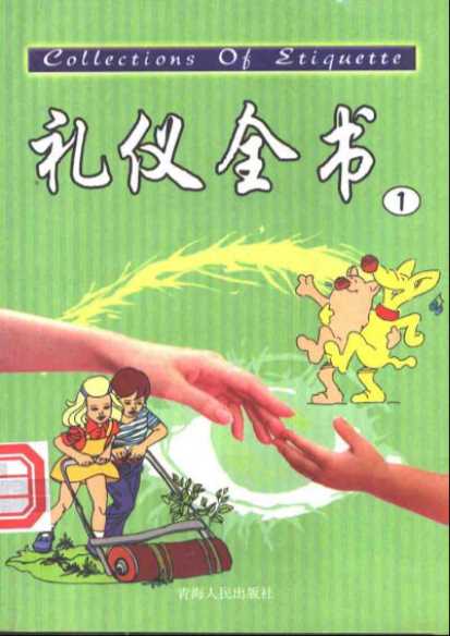 礼仪全书（1）学校礼仪礼节礼仪言谈礼仪举止_1-田晓娜主编