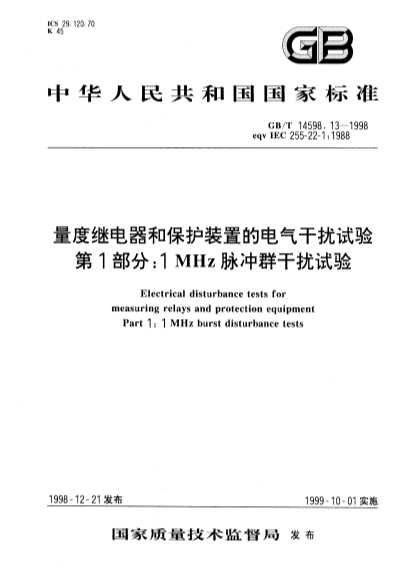 量度继电器和保护装置的电气干扰试验第1部分：1MH脉冲群干扰试验-北弘传媒