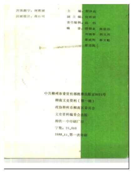 柳南文史资料第1辑-政协柳州市柳南区委员会文史资料编委会