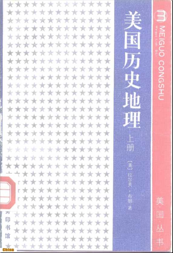 美国丛书美国历史地理（上册）-（美）拉尔夫·布朗