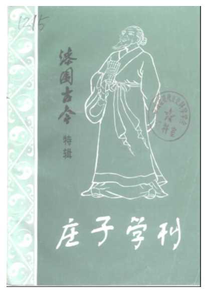 漆园古今·特辑庄子学刊-中国人民政治协商会议安徽省蒙城县委员会文史资料研究委员会