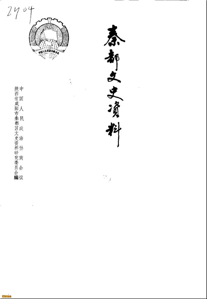 秦都文史资料第4辑《政协志》专辑·1960.5-1990.5-中国人民政治协商会议陕西省咸阳市秦都区文史资料研究委员会编