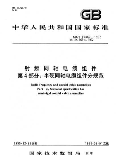 射频同轴电缆组件第4部分：半硬同轴电缆组件分规范-北弘传媒