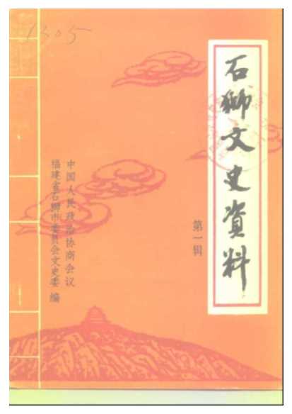 石狮文史资料第1辑-中国人民政治协商会议福建省石狮市委员会文史科教委员会