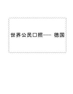 世界公民护照——德国-马洪萌
