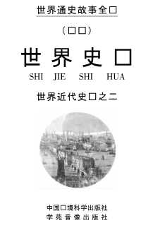 世界史话：图说世界近代史话二-冯克诚