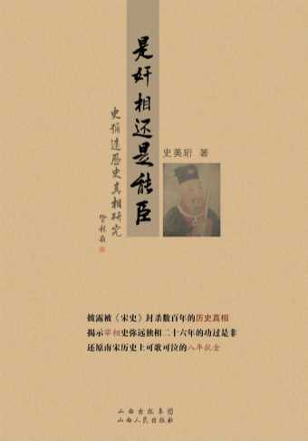 是奸相还是能臣：史弥远历史真相研究-史美珩