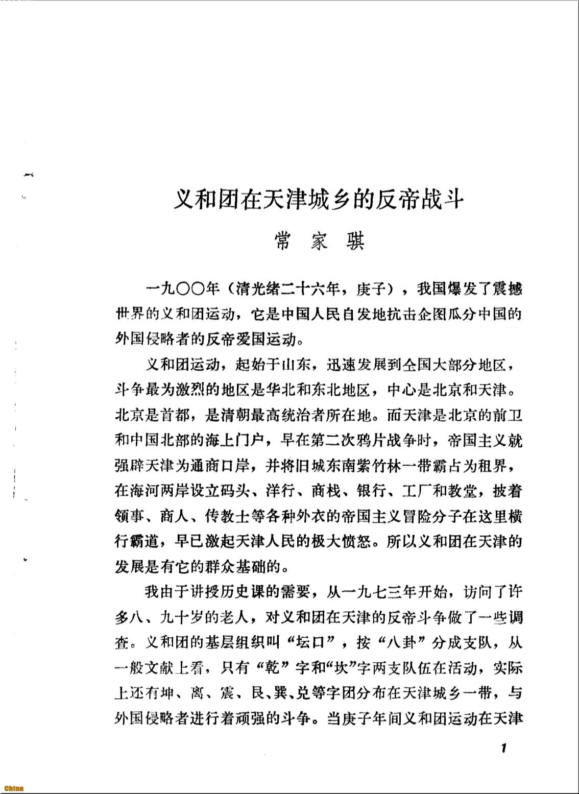 天津文史资料选辑第三十辑-中国人民政治协商会议天津市委员会文史资料研究委员会编