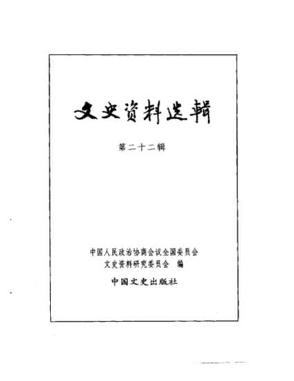 文史资料选辑第6卷第22辑-中国人民政治协商会议全国委员会文史资料研究委员会编