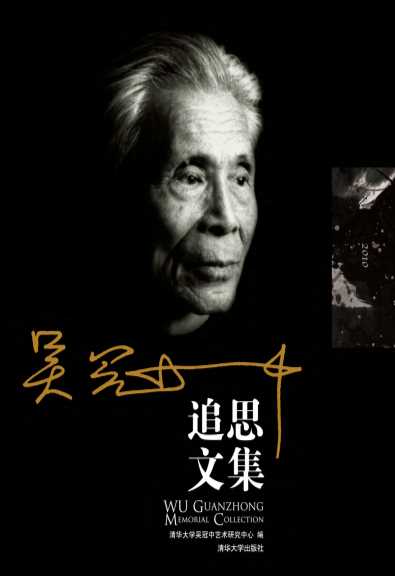 吴冠中追思文集-清华大学吴冠中艺术研究中心
