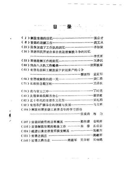 武陵文史第六辑-中国人民政治协商会议湖南省常德市武陵区委员会文史资料研究委员