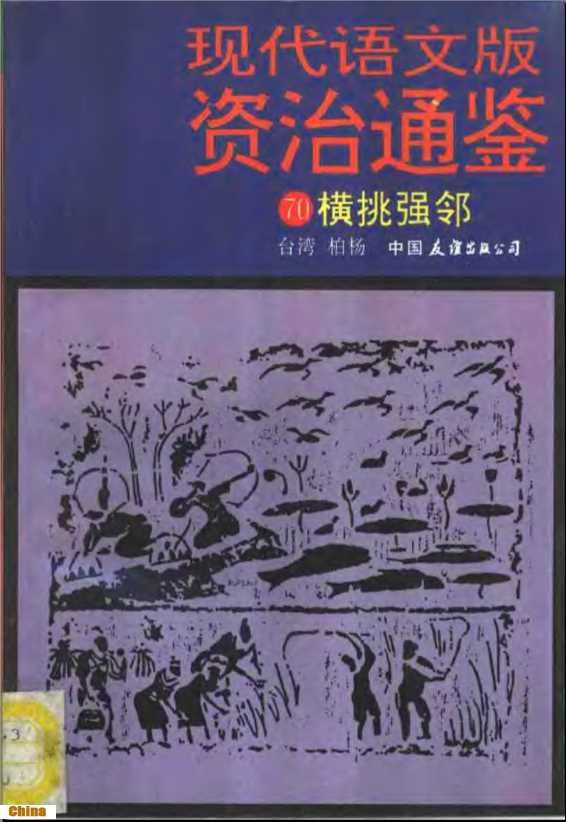 现代语文版资治通鉴（70）横挑强邻-(宋)司马光原著柏杨译