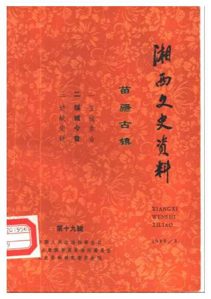 湘西文史资料总第19辑-中国人民政治协商会议湘西土家族苗族自治州委员会文史资料研究委