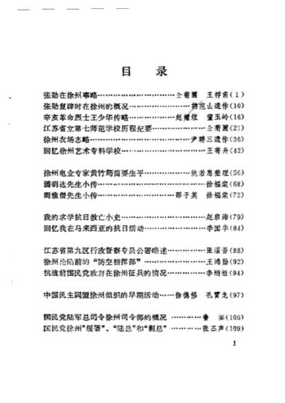 徐州文史资料第8辑-中国人民政协江苏省徐州市委员会文史资料研究委员会