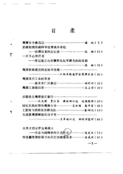 鹰潭文史资料第1辑-中国人民政治协商会议鹰潭市委员会文史资料研究委员会