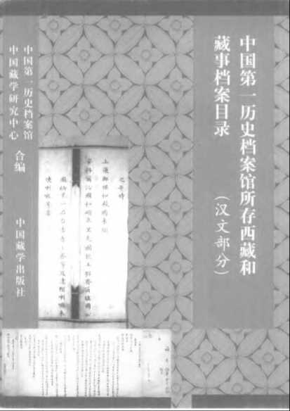 中国第一历史档案馆所存西藏和藏事档案目录汉文部分-中国第一历史档案馆中国藏学研究中心编