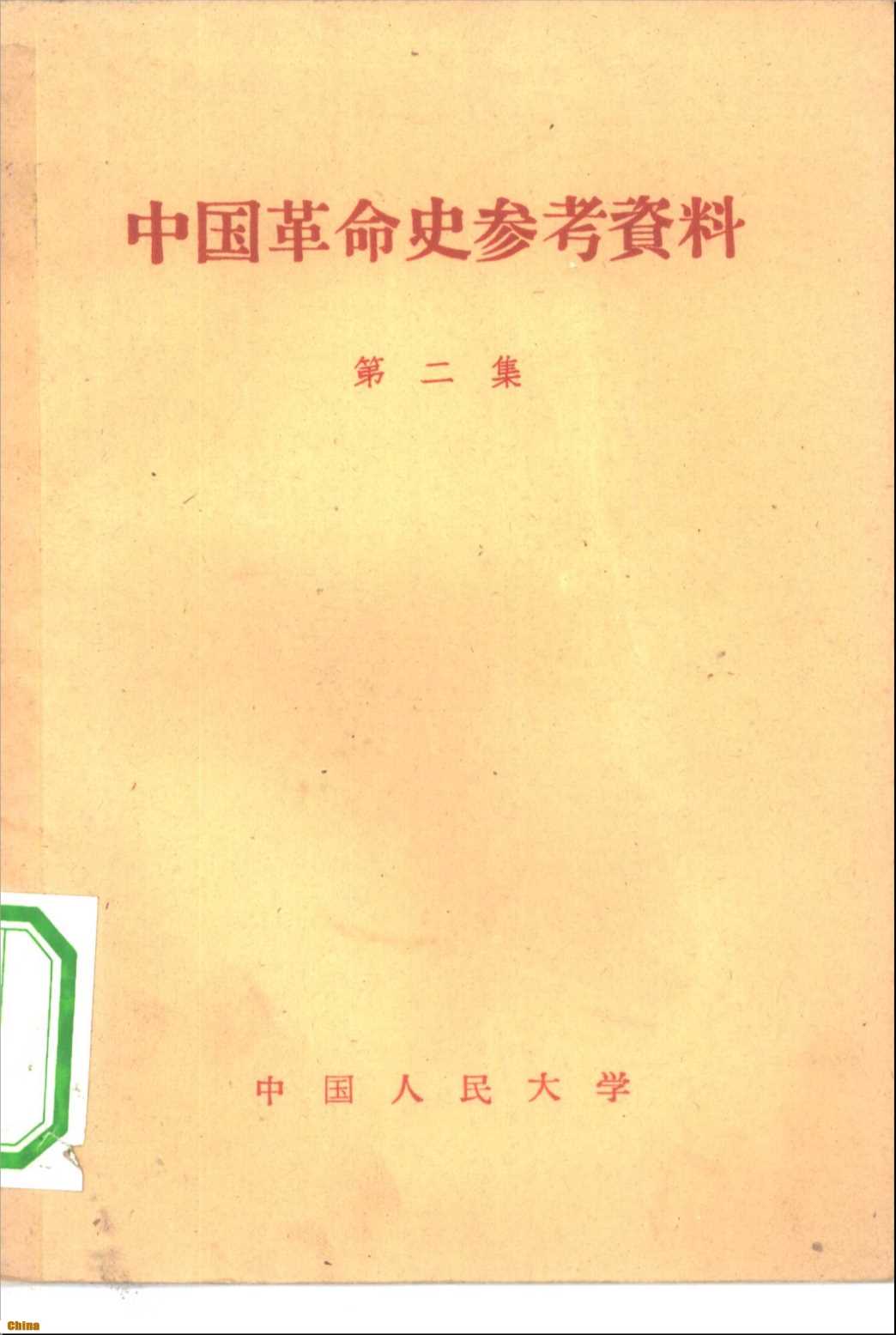 中国革命史参考资料第二集-中国人民大学中国革命史教研室编辑