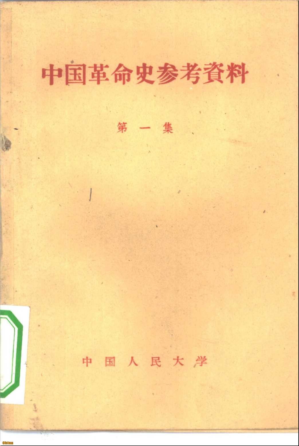 中国革命史参考资料第一集-中国人民大学中国革命史教研室编辑