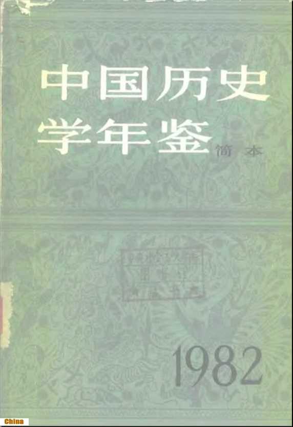 中国历史学年鉴简本-中国史学会《中国历史学年鉴》编辑部