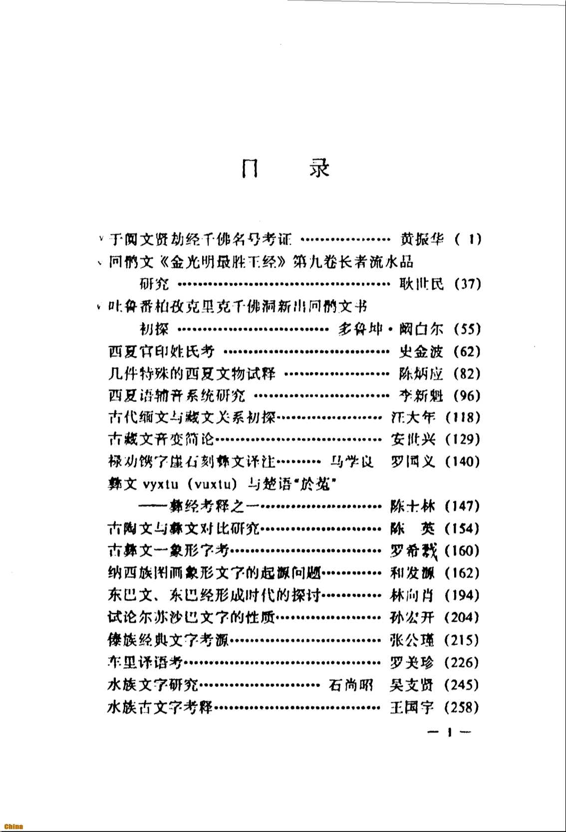中国民族古文字研究第二集-中国民族古文字研究会