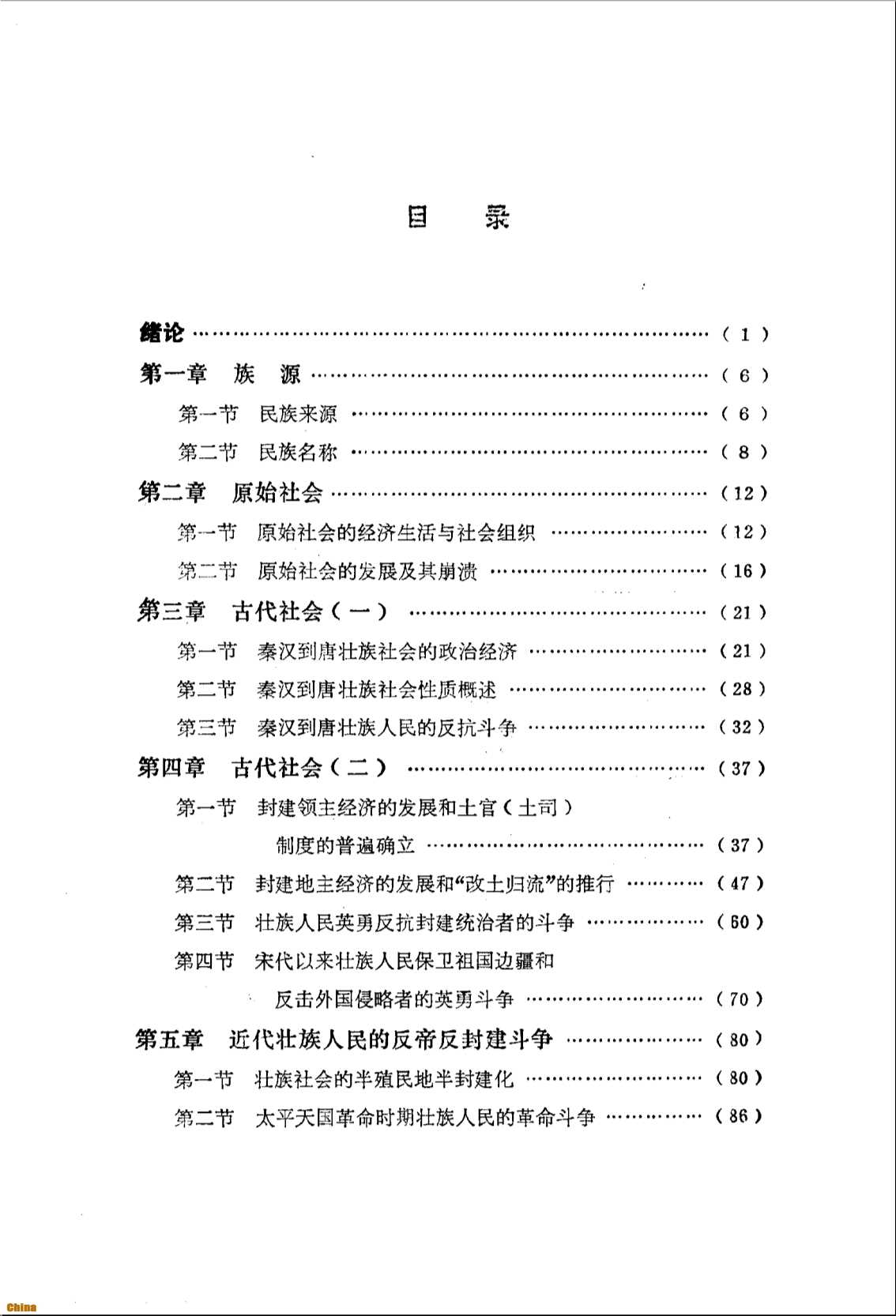 中国少数民族简史丛书壮族简史-《壮族简史》编写组