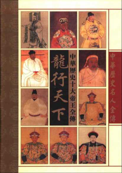 中华历史名人全传（第一册）龙行天下——中华十大帝王全传-李凤飞，江培英主编