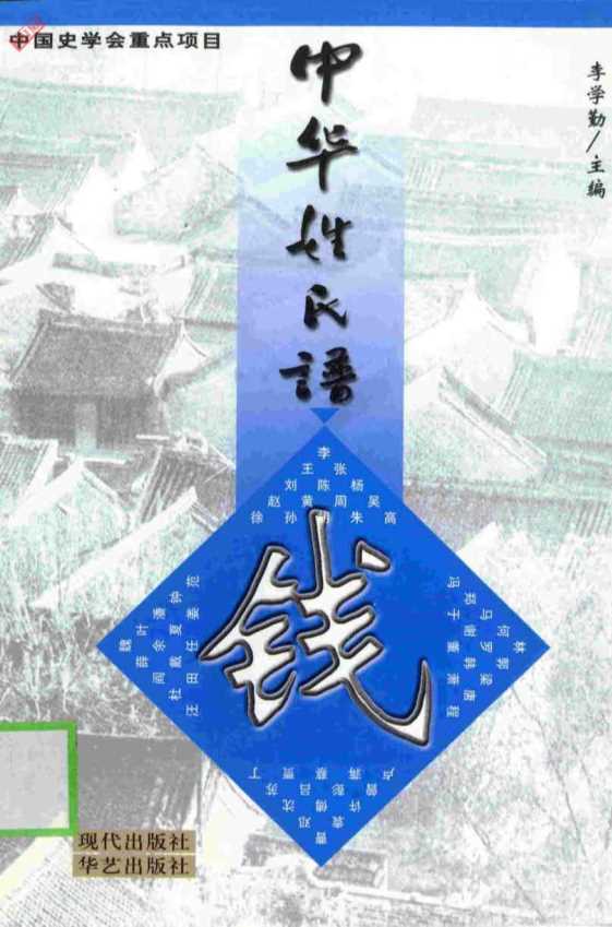 中华姓氏谱·钱姓卷-李学勤主编；罗钟辉著