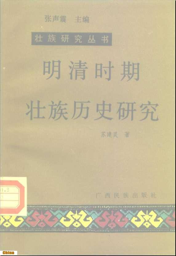 壮族研究丛书明清时期壮族历史研究-苏建灵