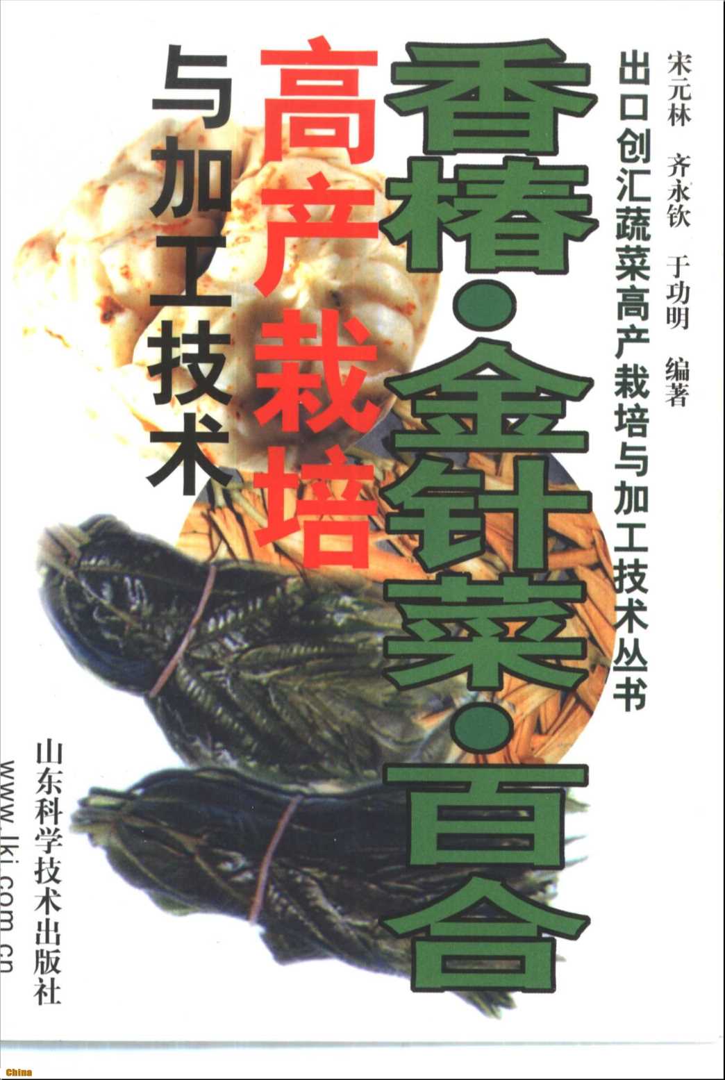 出口创汇蔬菜高产栽培与加工技术丛书香椿、金针菜、百合高产栽培与加工技术-宋元林齐永钦等编著