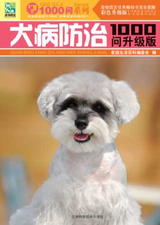 犬病防治1000问（升级版）-家庭生活百科编委会