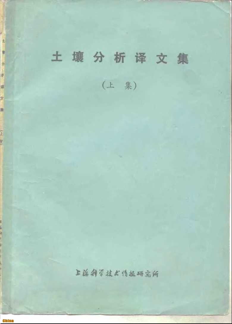 土壤分析译文集（上集）-