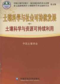 土壤科学与社会可持续发展（中）土壤科学与资源可持续利用-中国土壤学会编