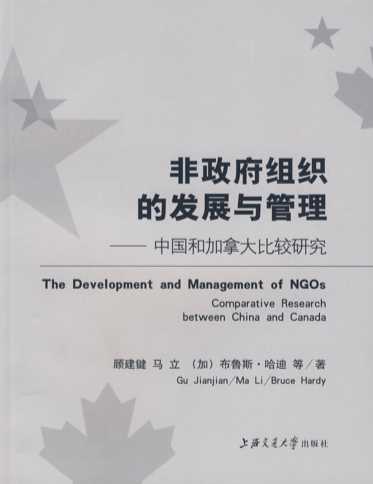 非政府组织的发展与管理：中国和加拿大比较研究-顾建键