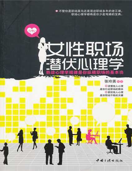 女性职场潜伏心理学-张玲英