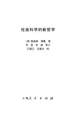 社会科学的新哲学-美詹姆斯·博曼
