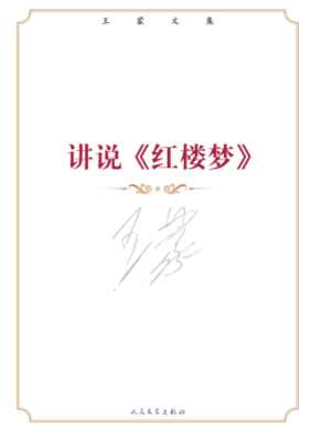王蒙文集.讲说《红楼梦》王蒙
