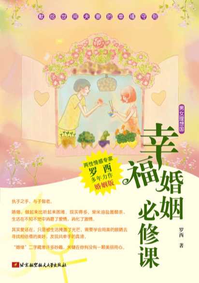 幸福婚姻必修课-罗西