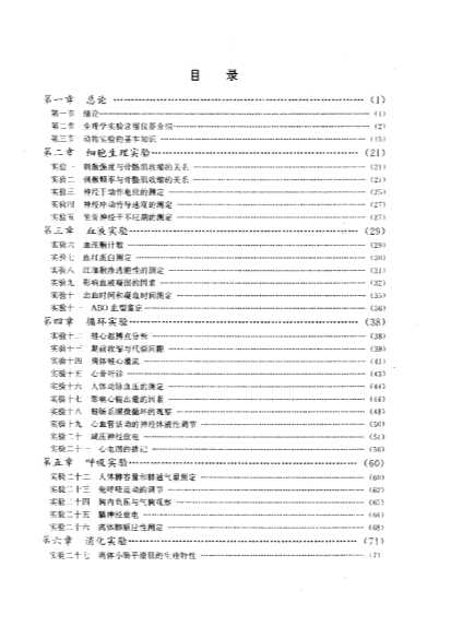 高等医学院校实验教材生理学实验指导-孙庆伟杨君佑孟庆芳潘桂兰