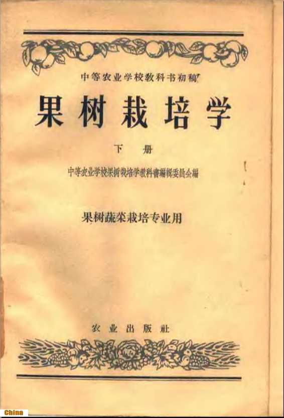 果树栽培学（上、下册）果树蔬菜栽培专业用-中等农业学校果树栽培学教科书编辑委员会编