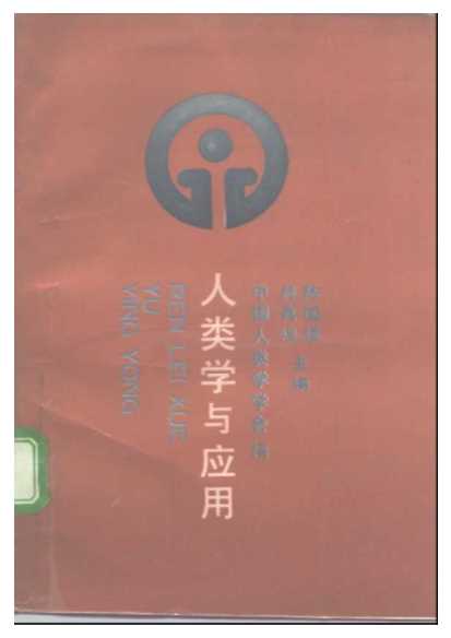人类学与应用——人类学研究之四-中国人类学学会