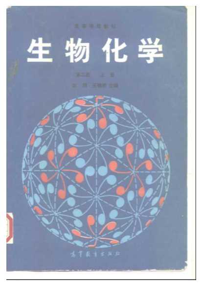 生物化学第二版上册-沈同王镜岩赵邦悌李建武徐长法朱圣赓俞梅敏杨端