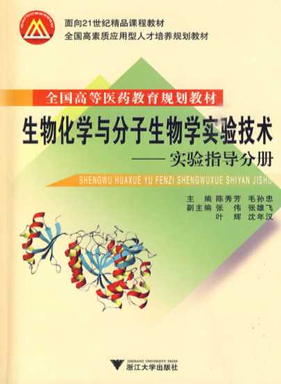 生物化学与分子生物学实验技术.实验报告分册-陈秀芳,毛孙忠
