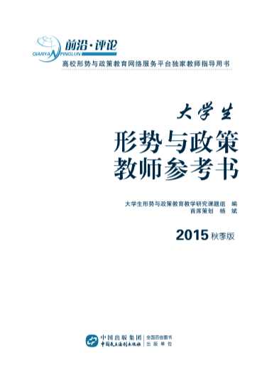 《大学生形势与政策教师参考书》（2015秋季版）-大学生形势与政策教育教学研究课题组