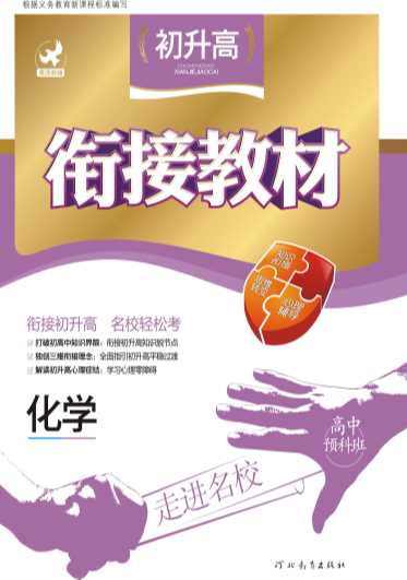 初升高衔接教材：化学-贵博